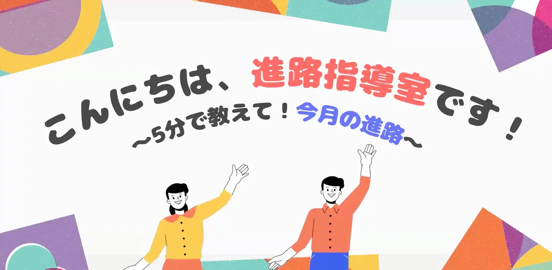 進路イベントのイラスト