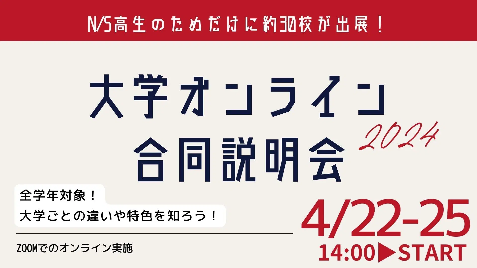 大学オンライン合同説明会のバナー