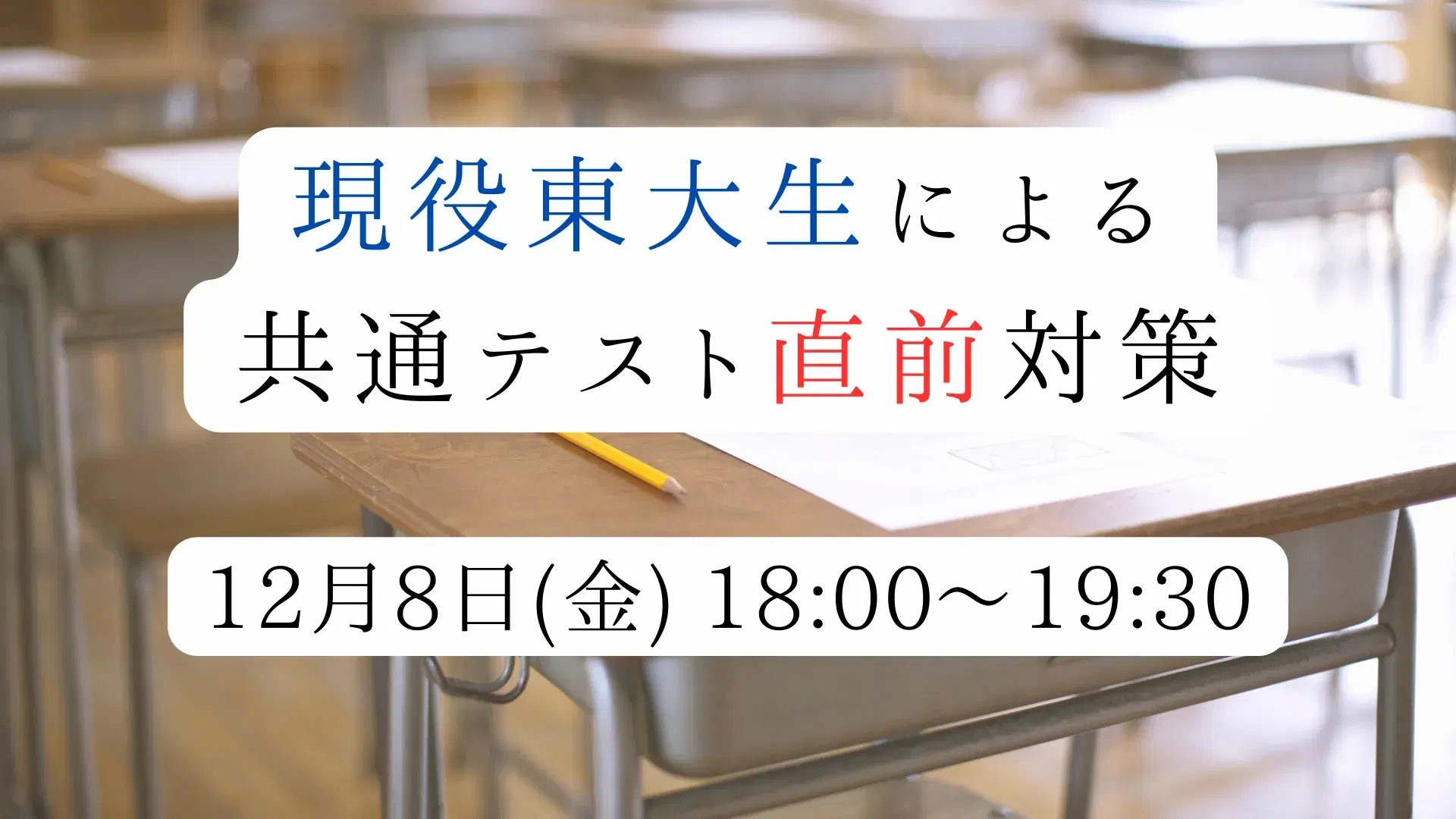 現役東大生による共通テスト直前対策講座のバナー