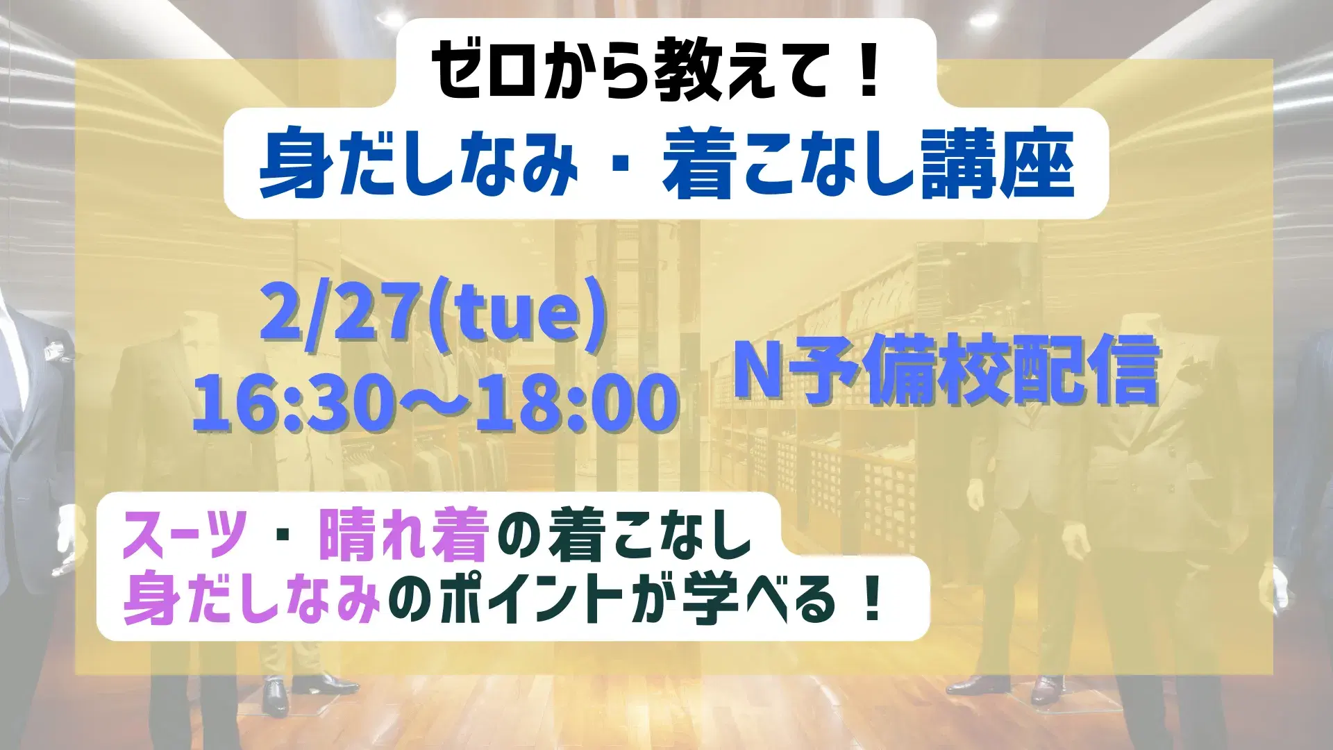 ゼロから教えて!身だしなみ・着こなし講座のバナー