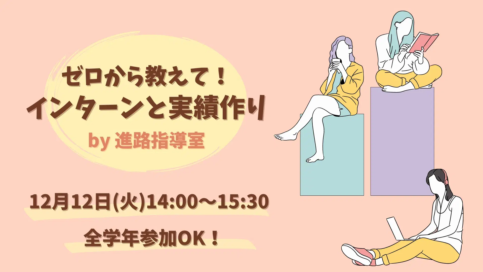 ゼロから教えて!インターンと実績作りのバナー