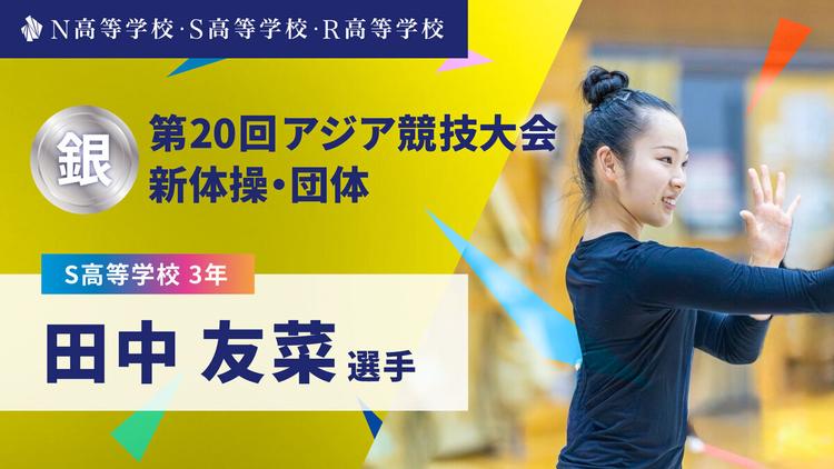 S高3年 田中友菜選手が「第20回アジア競技大会」新体操・団体で銀メダルを獲得!のサムネイル