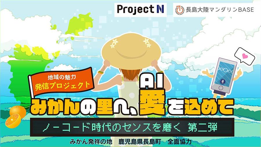 「鹿児島県長島町の温州みかん」と「生成AI」を題材にした教育プログラム <br> 「みかんの里へ、愛(AI)を込めて」開催<br> N/S高×長島大陸まちデザイン