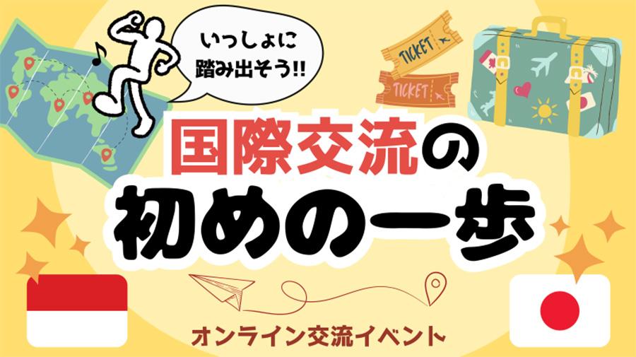 いっしょに踏み出そう!国際交流の初めの一歩<br>~生徒主体で交流会を実施~