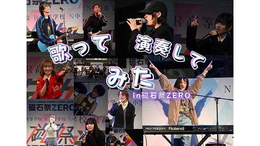 【N高グループ音楽部】『磁石祭ZERO』のステージ企画<br>熱いパフォーマンスで輝いた生徒たち