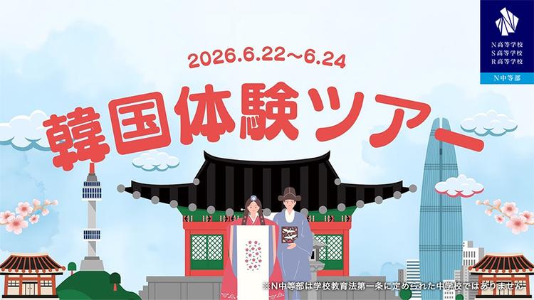 韓国・ソウルで体験型国際教育プログラム『韓国体験ツアー2026』開催決定!誠信女子大学との学生交流や韓流文化をリアルに体験する3日間のサムネイル