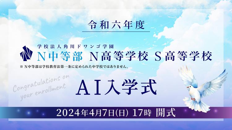 令和六年度 N 高等学校・S 高等学校・N 中等部<br>新入生 約10,000名が入学予定<br>「AI 入学式」を 4 月 7 日(日)17 時より生配信のサムネイル