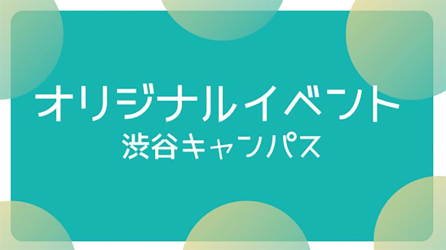 【渋谷】カラオケに運動会？！生徒と職員で彩るキャンパスライフ