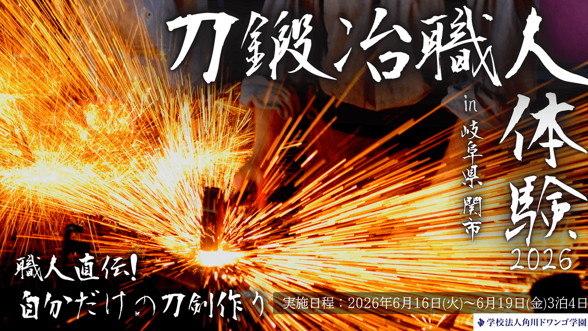 【岐阜】刀都 関市で職人の魂に触れ伝統技法を学ぶ4日間 <br>中高生が「小刀」を一から製作する刀鍛冶職人体験プログラムを実施