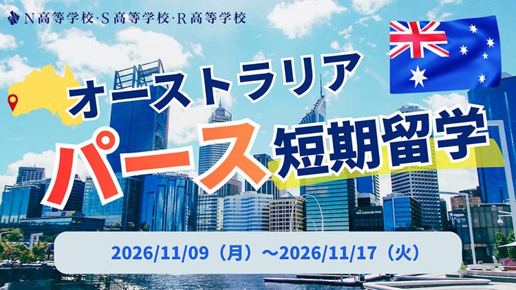 生きた英語で課題解決や国際協働に挑む『オーストラリア・パース短期留学2026』を開催! ホームステイから名門大学訪問まで、実践力を育む9日間のサムネイル