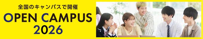 2026年オープンキャンパス