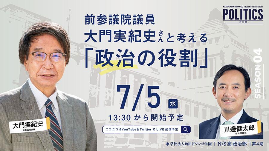 前参議院議員 大門実紀史氏と考える『政治の役割』<br> N/S高 政治部4期生 初回講義<br> 7月5日(水)13時30分から生配信