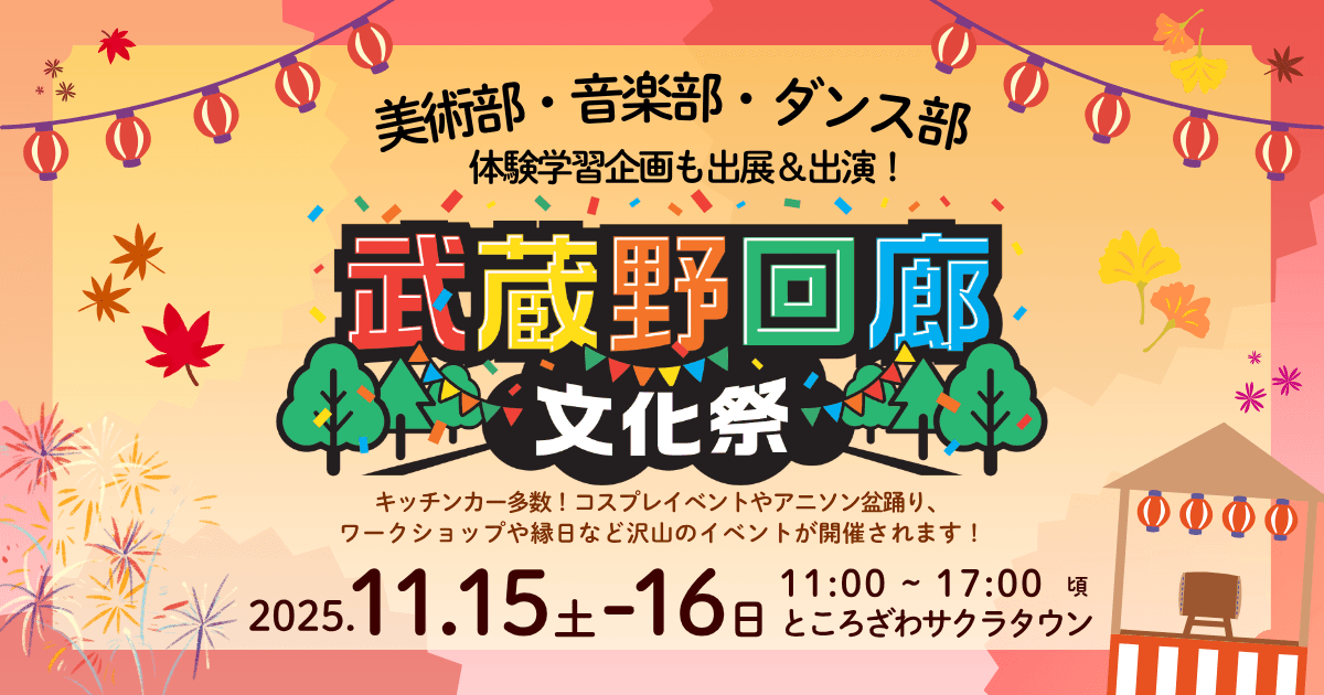 N高グループ美術部、音楽部、ダンス部が<br>ところざわサクラタウンでの大規模イベント<br>「武蔵野回廊文化祭」に出展・出演!
