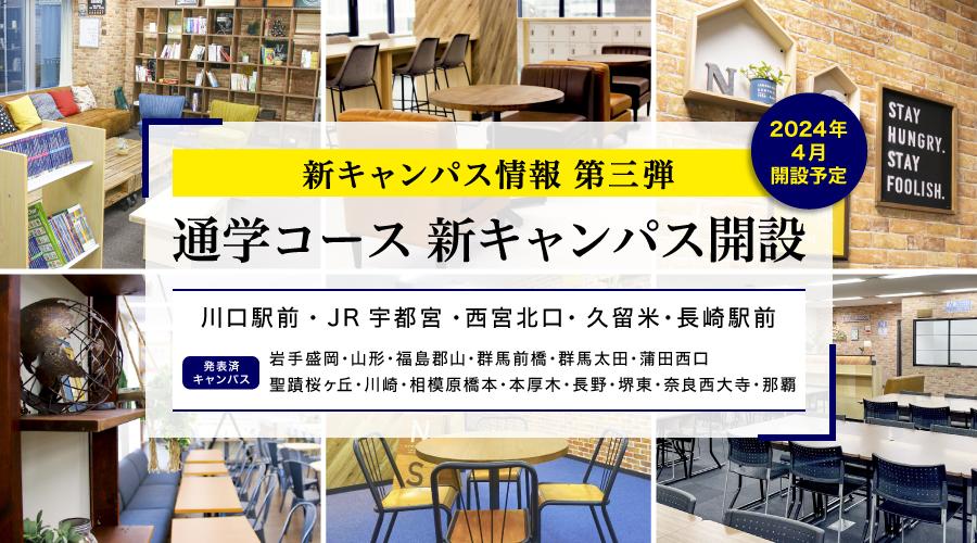 N/S高 2024年4月開設通学コース埼玉、兵庫、長崎など<br> 新キャンパスを追加発表<br> 〜今後さらに追加発表予定〜