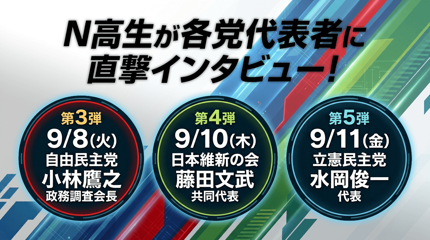 【臨時国会前特別企画】N高グループの高校生が自由民主党、日本維新の会、立憲民主党の各党代表者に直撃インタビュー!