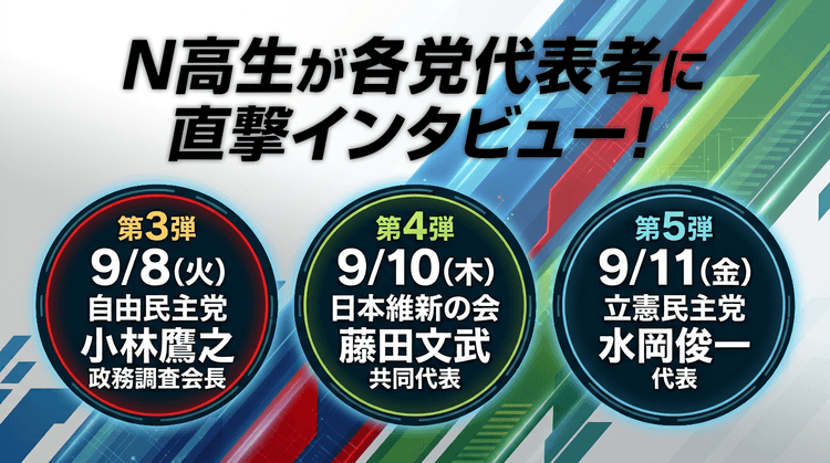 【臨時国会前特別企画】N高グループの高校生が自由民主党、日本維新の会、立憲民主党の各党代表者に直撃インタビュー!のサムネイル