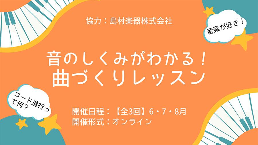【N高グループ音楽部】音のしくみがわかる!<br>初めての曲づくり&コード進行で広がる応用レッスン開催
