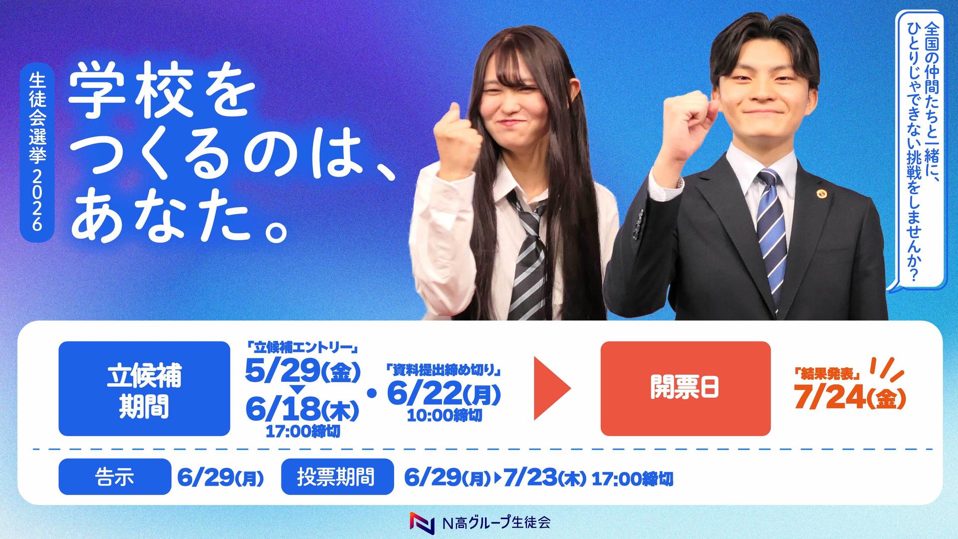 全校生徒3万6,000名の代表が決まるN高グループ『生徒会役員選挙2026』が始動!