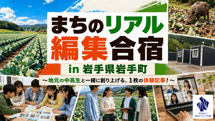 【岩手】N高グループと岩手町が初連携!<br>全国のN高生と地元高校生と作る“1枚の体験記事”で町の魅力を発信する宿泊型体験学習プログラムを実施のサムネイル