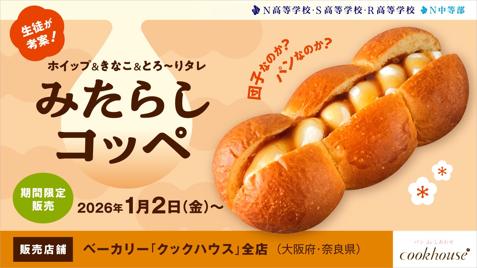 あまじょっぱいは正義!! N高生考案の背徳スイーツ<br>お団子型パンにホイップ&きなこ&とろ~りタレ…<br>ご褒美みたらしパン『みたらしコッペ』が商品化!