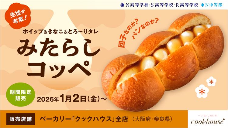 あまじょっぱいは正義!! N高生考案の背徳スイーツ<br>お団子型パンにホイップ&きなこ&とろ~りタレ…<br>ご褒美みたらしパン『みたらしコッペ』が商品化!のサムネイル