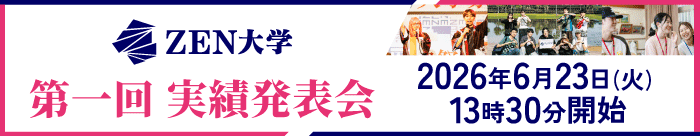 ZEN大学 第一回実績発表会