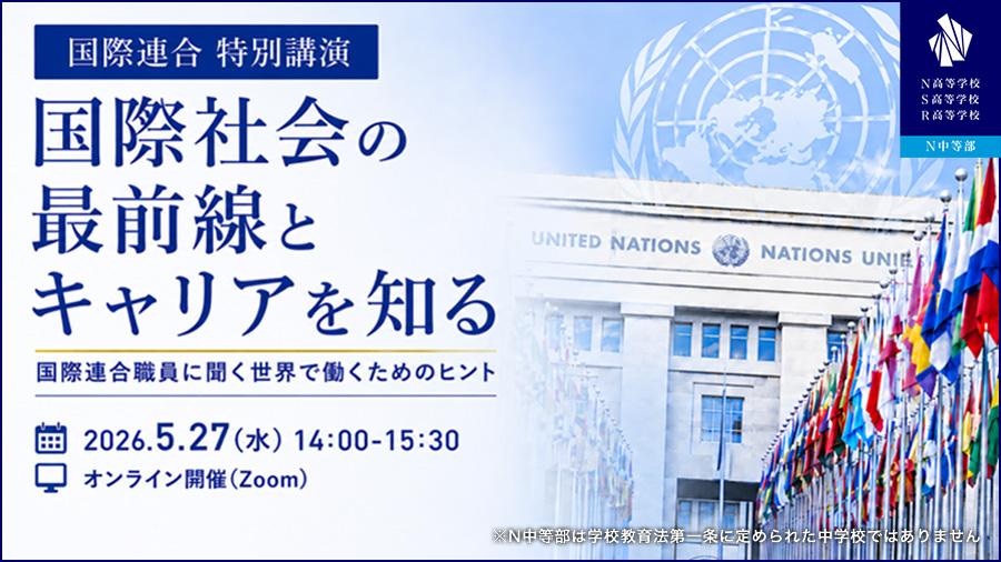 国連職員によるオンライン特別講演『国際社会の最前線とキャリアを知る』を開催!世界が抱える課題や国際機関で働くリアルを学ぶ
