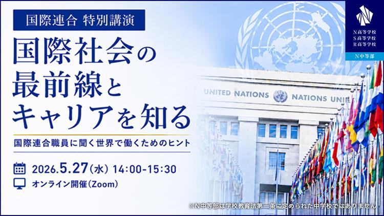 国連職員によるオンライン特別講演『国際社会の最前線とキャリアを知る』を開催!世界が抱える課題や国際機関で働くリアルを学ぶのサムネイル