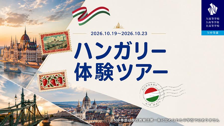 中欧の文化に触れる『ハンガリー体験ツアー2026』開催決定!世界遺産や現地学生との交流を通じて異文化学ぶ5日間
