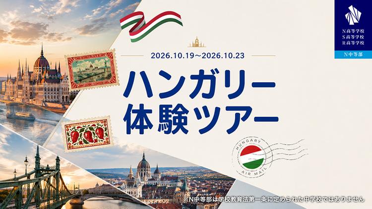 中欧の文化に触れる『ハンガリー体験ツアー2026』開催決定!世界遺産や現地学生との交流を通じて異文化学ぶ5日間のサムネイル