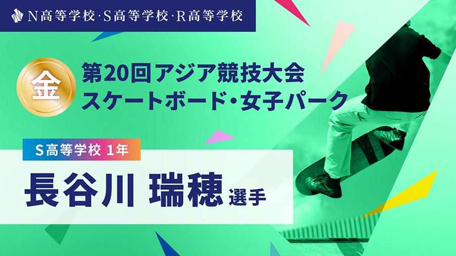 S高1年 長谷川瑞穂選手が「第20回アジア競技大会」スケートボード・女子パークで金メダルを獲得!