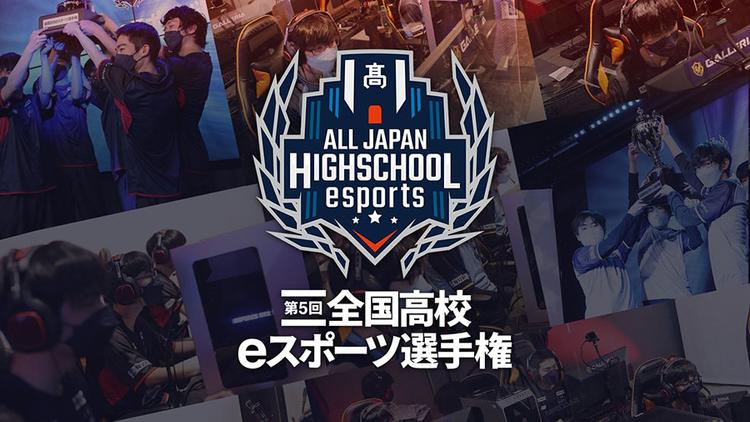 eスポーツ部「第5回 全国高校eスポーツ選手権」全部門で決勝大会出場のサムネイル