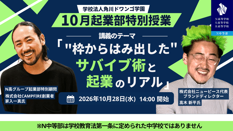 「N高グループ起業部」特別授業を開催<br>起業家の高木新平氏と家入一真氏から「起業のリアル」と枠に捉われないチャレンジの形を学ぶのサムネイル