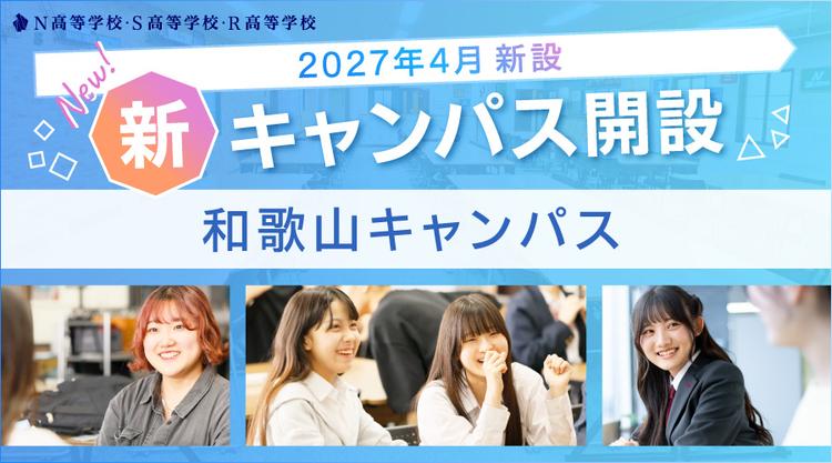 【2027年4月開設】N高グループ、和歌山に新キャンパスを開設のサムネイル