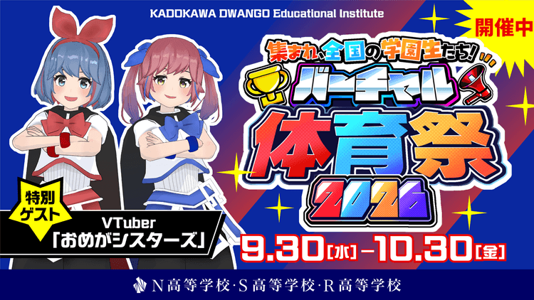 N高グループ『バーチャル体育祭2026』特別配信を10月30日(金)に実施!ゲストにVTuberユニット「おめがシスターズ」を迎え、東西対抗の最終結果を発表のサムネイル