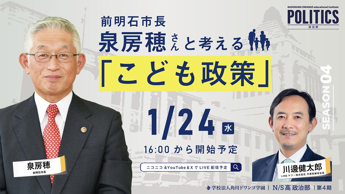 前明石市長 泉 房穂氏がN/S高 政治部でゲスト講義<br>「こども政策」を考える 1月24日(水)16時から生配信