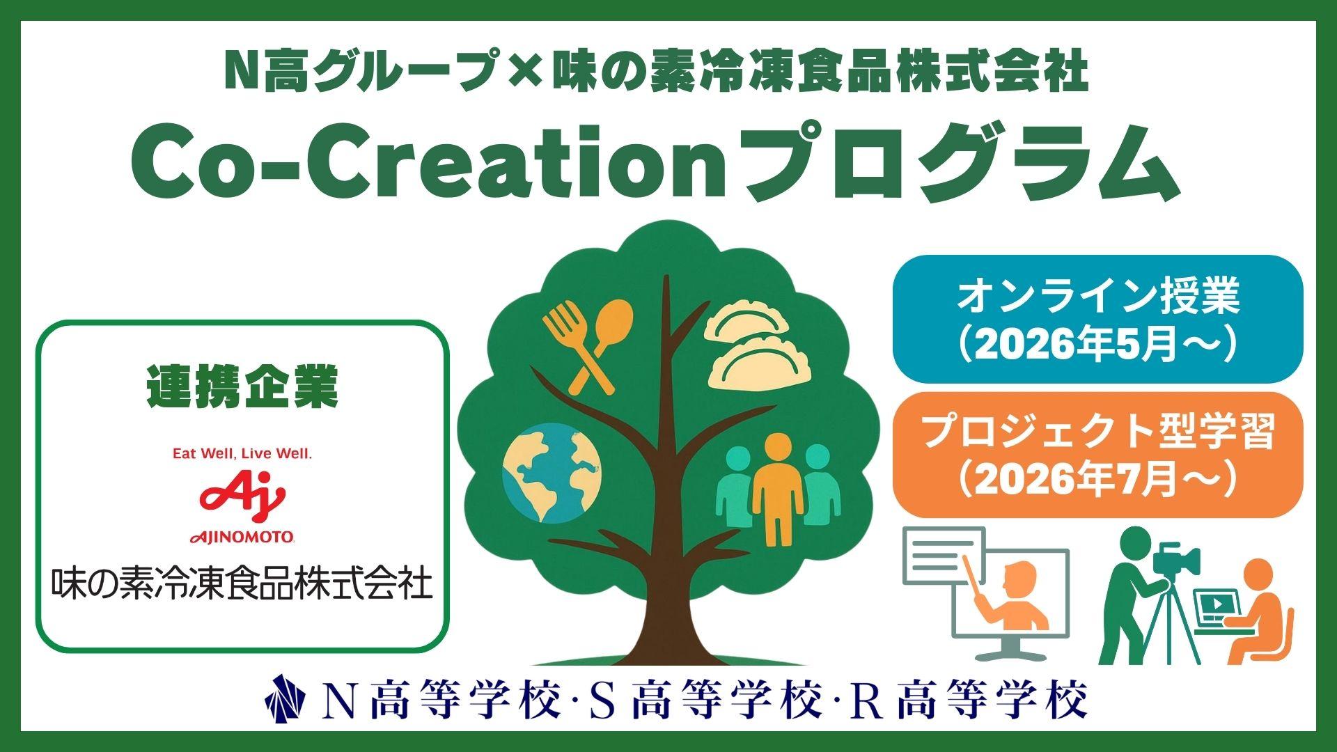 【N高グループ×味の素冷凍食品(株)】環境課題に向き合う「Co-Creationプログラム」を開始