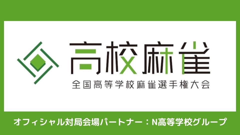 「第2回全国高等学校麻雀選手権大会」のオフィシャル対局会場パートナーにN高グループが参画 <br>東京・大阪・福岡のリアルキャンパスを地方予選会場として提供開催