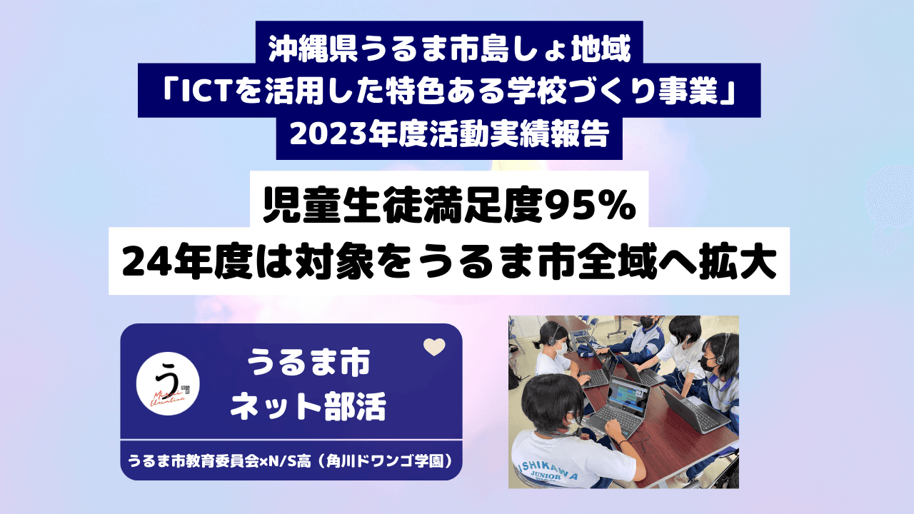 沖縄県うるま市島しょ地域「ICTを活用した特色ある学校づくり事業」 2023年度活動実績報告