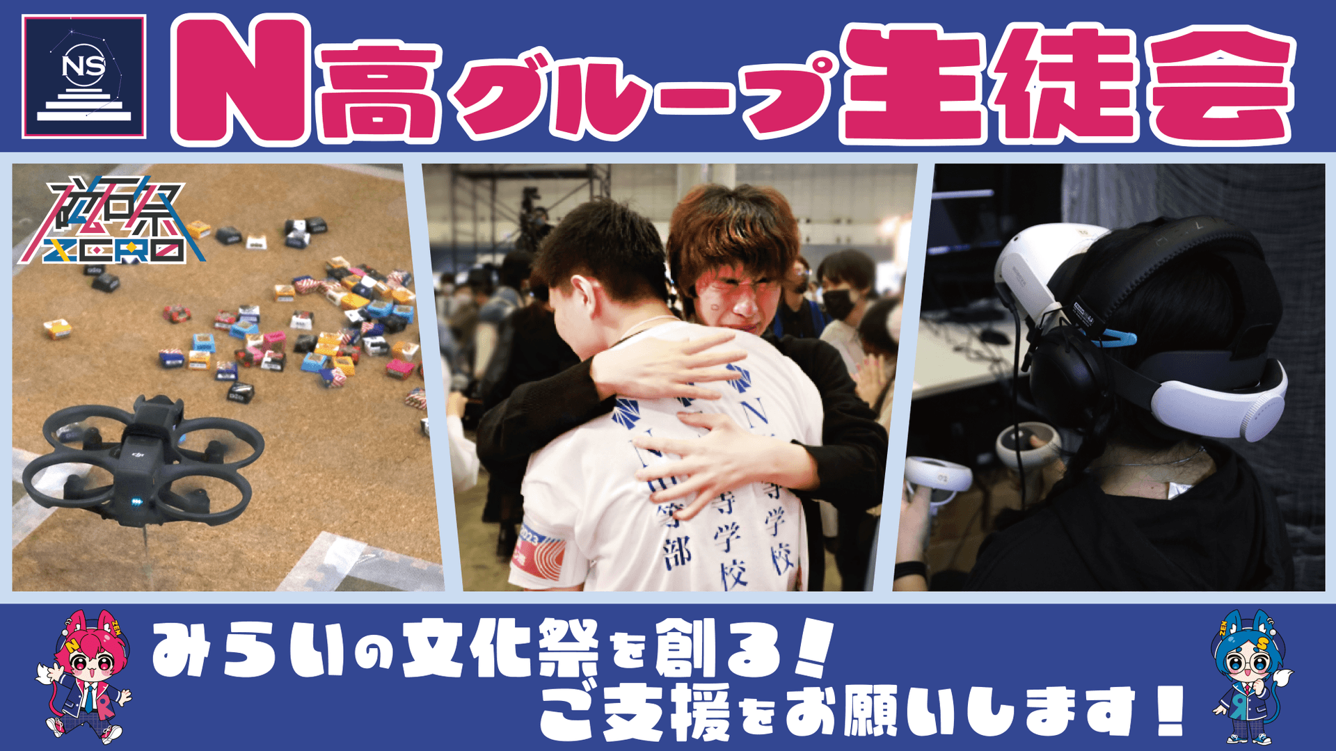 N高グループ生徒会が初めてクラウドファンディングに挑戦<br>〜リアル×ネットで繋がるみらいの文化祭「磁石祭ZERO」を、 <br>生徒の力で日本一に〜