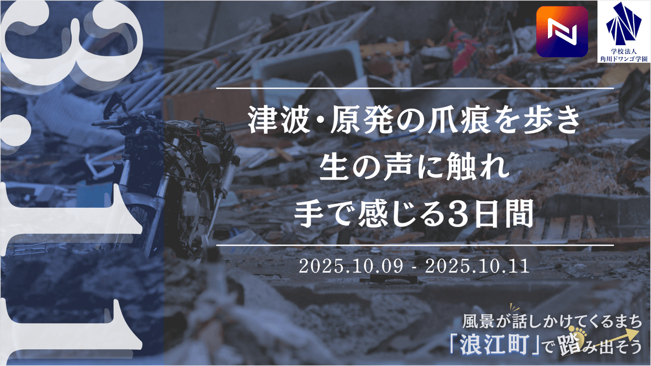 【福島】津波・原発事故の被害を受けた浪江町で <br>全国の中高生が震災遺構の見学や作陶体験などを通じ、<br>東日本大震災の傷跡と復興の歩みを学ぶ