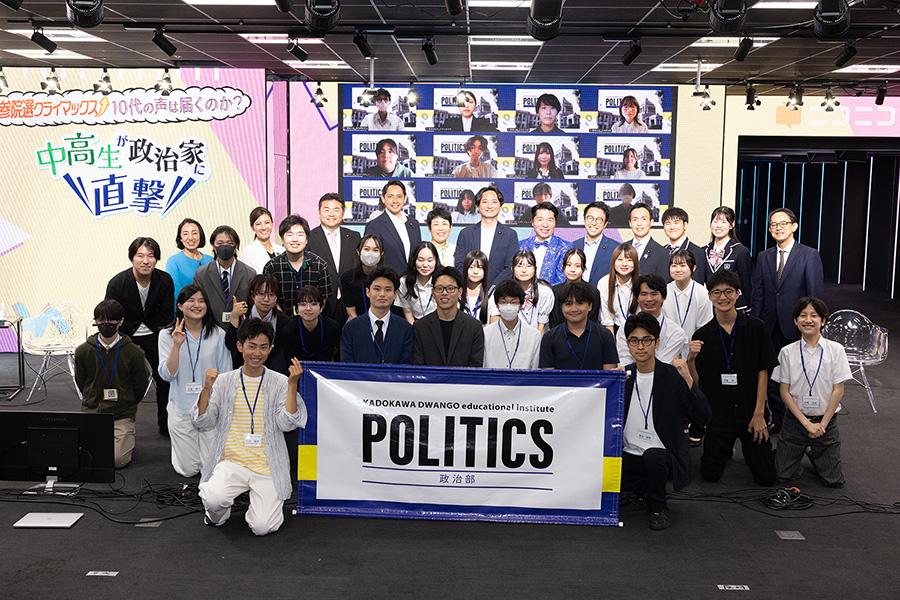 【政治部】N高グループ生徒が参院選投票日を前に、<br>「中高生×政治家」討論番組に参加し、真剣討論