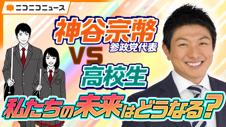 【臨時国会前特別企画】N高グループの高校生が各党代表者に直撃インタビュー!<br>第7弾は参政党・神谷宗幣 代表に直球質問のサムネイル