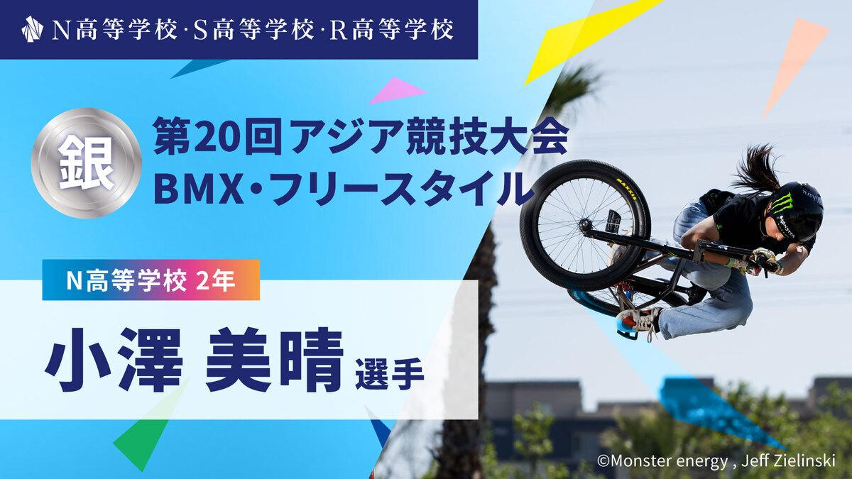 N高2年 小澤美晴選手が「第20回アジア競技大会」BMXフリースタイルで銀メダル獲得!