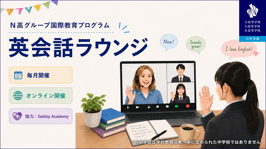英語への苦手意識を「楽しい」に変える!N高グループがギャビーアカデミーと連携し、超少人数制のオンライン『英会話ラウンジ』を5月より定期開催