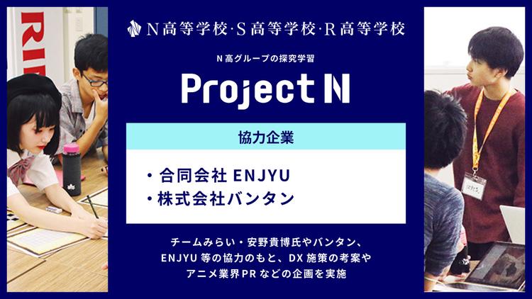 N高グループの探究学習『プロジェクトN』にて、<br> 生成AIを活用した社会課題解決やアニメ業界のなり手不足を解消するPR広告制作などのカリキュラムを開始のサムネイル