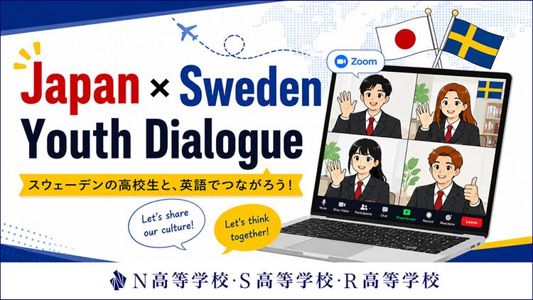 N高生とスウェーデンの高校生がオンラインで交流!実践的な英語力と異文化理解を育成する『JAPAN×SWEDEN YOUTH DIALOGUE』を開催のサムネイル