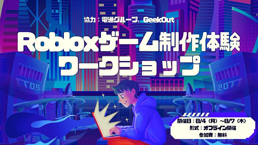 【体験学習レポート】Robloxでゲーム制作に挑戦!<br>ゲームクリエイターへの第一歩
