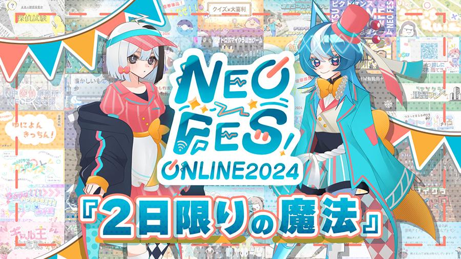 【NEO FES ONLINE 2024】オン通×中ネット初の合同文化祭<br>『2日限りの魔法』
