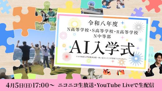 令和八年度 AI入学式
